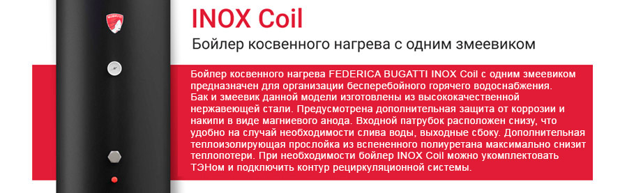 С возможностью установки ТЭНа бойлеры косвенного нагрева Federica Bugatti INOX Coil===