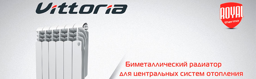 Радиаторы отопления Royal Thermo Vittoria - биметаллические радиаторы