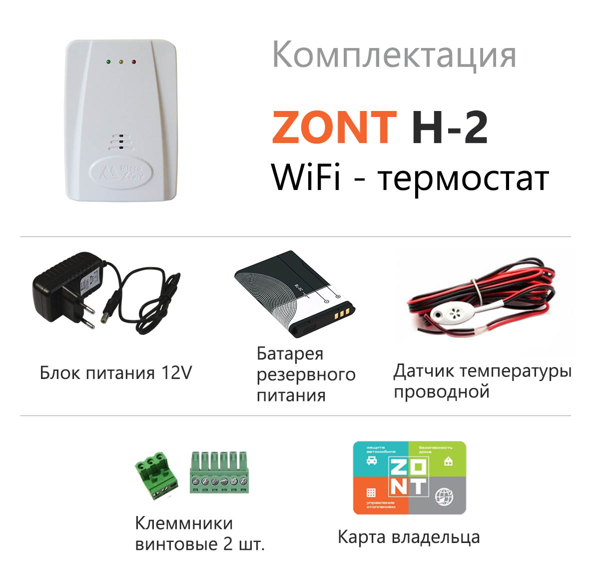 Комплект поставки Zont Climate H2 Wi-Fi