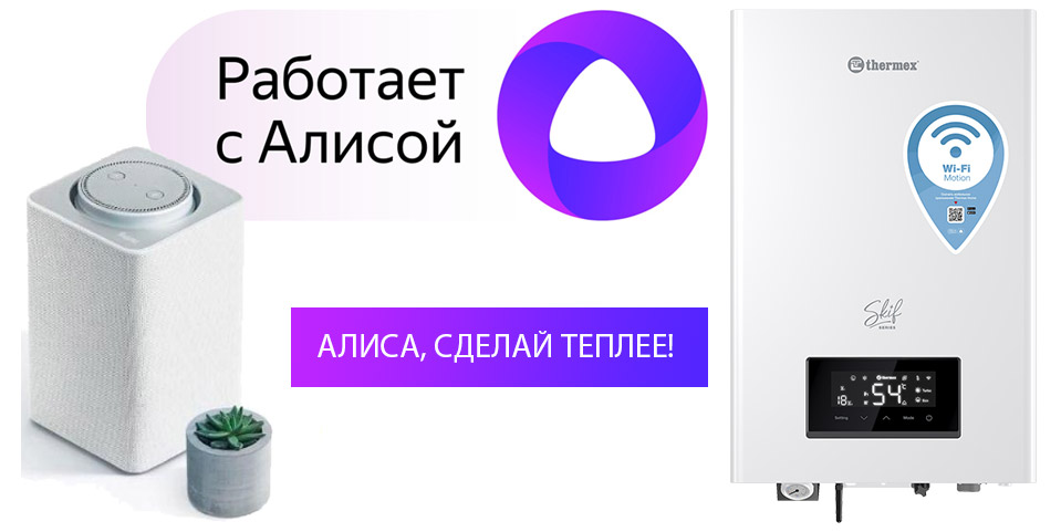 Thermex SKIF работает с Алисой